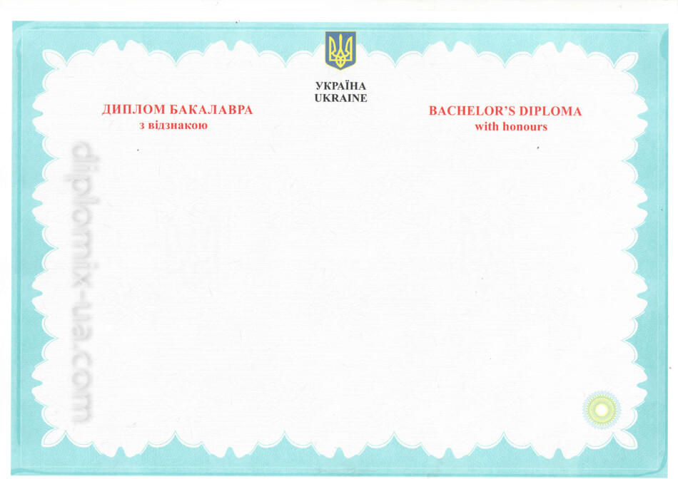 Украинский диплом бакалавра 2017-2021 с отличием